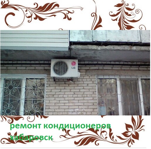 Установка кондиционеров в Хабаровске